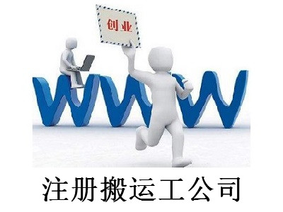 最新廈門搬運工公司注冊流程