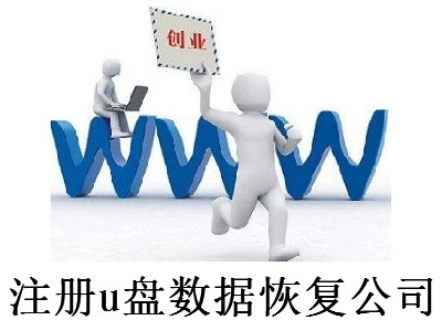 最新廈門u盤數據恢復公司注冊流程