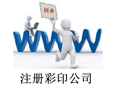 注冊彩印公司-提供公司注冊流程和費用與條件及資料