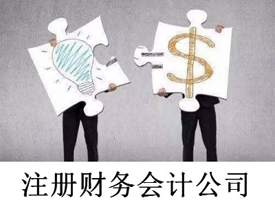最新廈門財務會計公司注冊流程