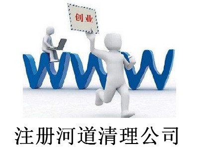 最新廈門河道清理公司注冊流程