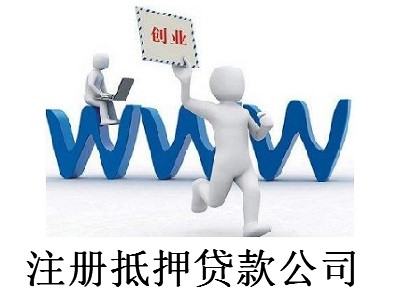 注冊抵押貸款公司-提供公司注冊流程和費用與條件及資料