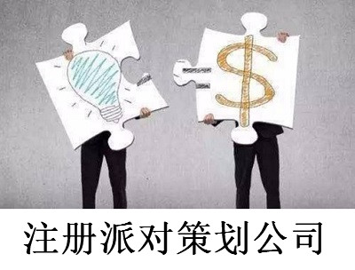 注冊派對策劃公司-提供公司注冊流程和費用與條件及資料