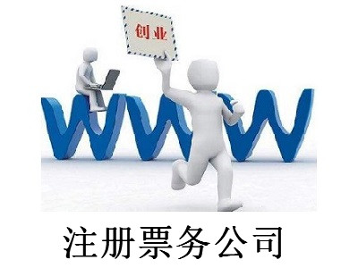 最新廈門票務公司注冊流程