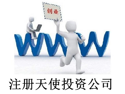 注冊天使投資公司-提供公司注冊流程和費用與條件及資料