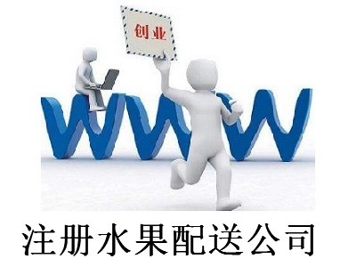 注冊水果配送公司-提供公司注冊流程和費用與條件及資料