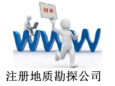 最新廈門地質勘探公司注冊流程