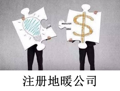 最新廈門地暖公司注冊流程