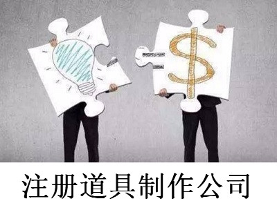 最新廈門道具制作公司注冊(cè)流程
