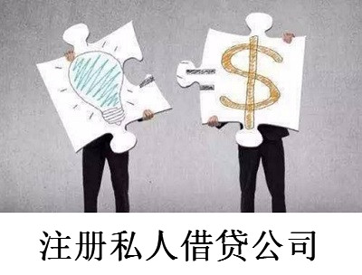 最新廈門私人借貸公司注冊流程