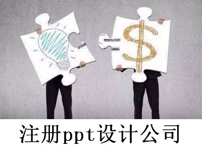 最新廈門ppt設(shè)計(jì)公司注冊(cè)流程