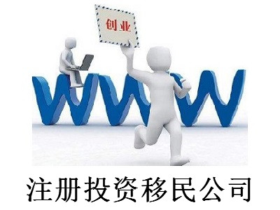 注冊投資移民公司-提供公司注冊流程和費用與條件及資料