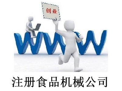 最新廈門食品機械公司注冊流程