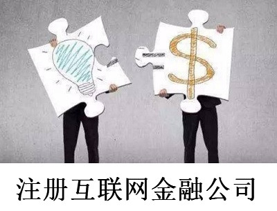 最新廈門互聯網金融公司注冊流程