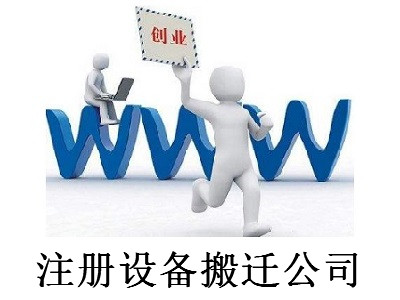 最新廈門設備搬遷公司注冊流程