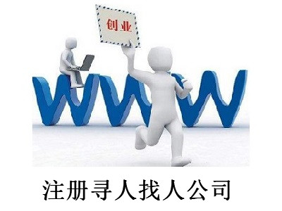 注冊(cè)尋人找人公司