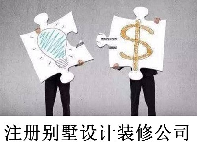 最新廈門別墅設計裝修公司注冊流程