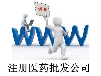 最新廈門(mén)醫(yī)藥批發(fā)公司注冊(cè)流程