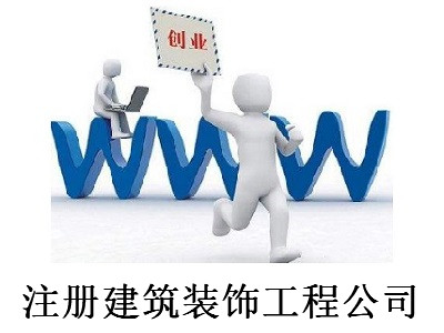 最新廈門建筑裝飾工程公司注冊流程