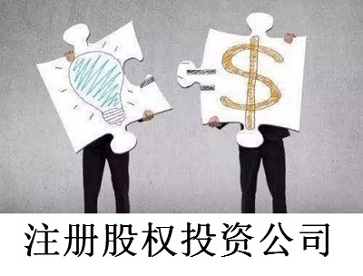 最新廈門股權投資公司注冊流程