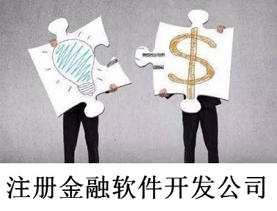 最新廈門金融軟件開發公司注冊流程