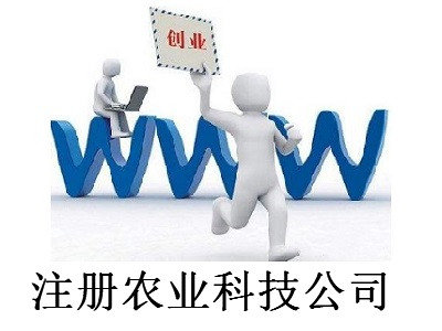 注冊農業科技公司-提供公司注冊流程和費用與條件及資料