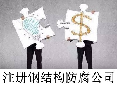 最新廈門(mén)鋼結(jié)構(gòu)防腐公司注冊(cè)流程