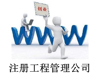 最新廈門工程管理公司注冊流程