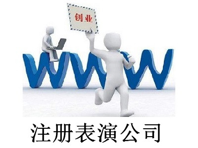 表演公司的注冊流程
