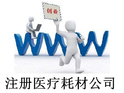 最新廈門醫(yī)療耗材公司注冊流程