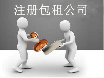 包租公司的注冊流程