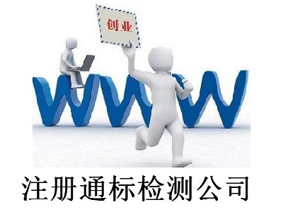 最新廈門通標檢測公司注冊流程