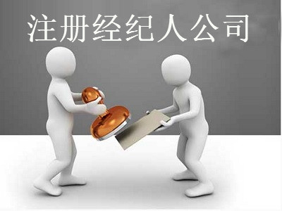 最新廈門經(jīng)紀(jì)人公司注冊(cè)流程