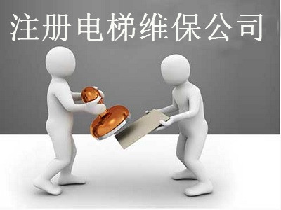 最新廈門電梯維保公司注冊流程
