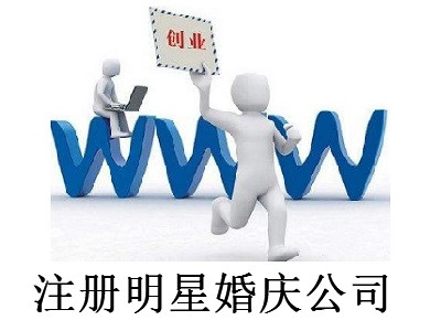 最新廈門(mén)明星婚慶公司注冊(cè)流程
