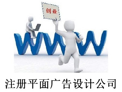 最新廈門平面廣告設計公司注冊流程