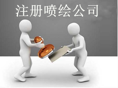 最新廈門噴繪公司注冊(cè)流程