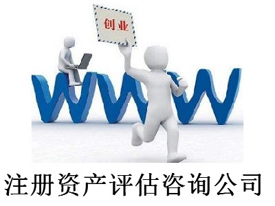 最新廈門資產(chǎn)評(píng)估咨詢公司注冊(cè)流程