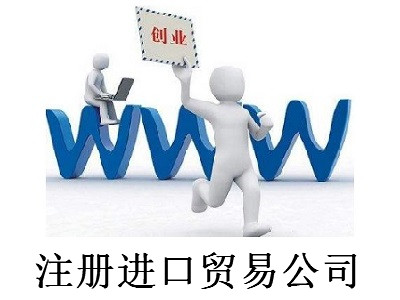 最新廈門進口貿易公司注冊流程