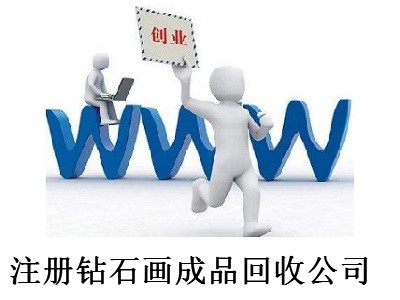 注冊鉆石畫成品回收公司-提供公司注冊流程和費用與條件及資料