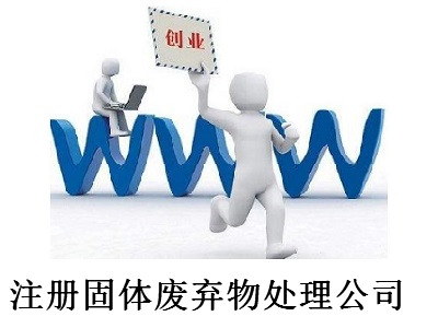 最新廈門固體廢棄物處理公司注冊流程