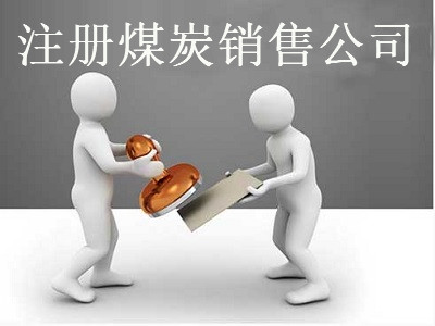 最新廈門煤炭銷售公司注冊流程