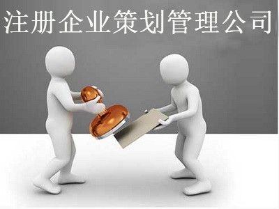 最新廈門企業策劃管理公司注冊流程