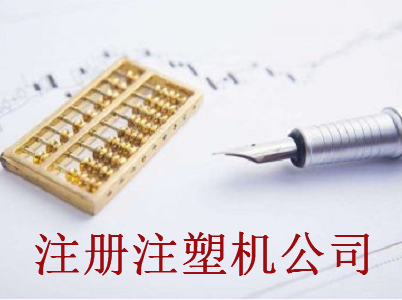 最新廈門注塑機公司注冊流程