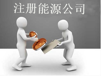 能源公司的注冊流程