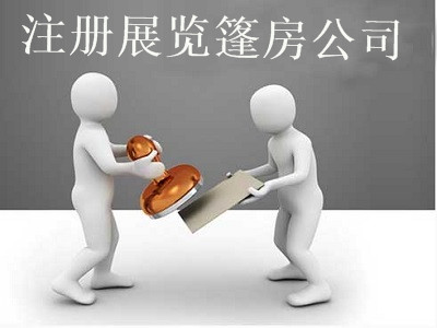 最新廈門展覽篷房公司注冊(cè)流程