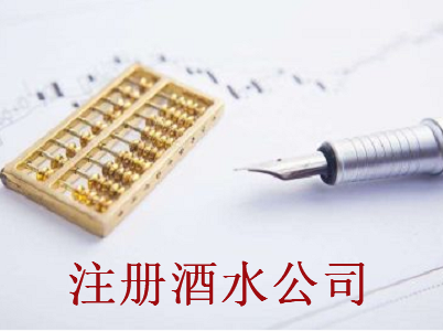 注冊酒水公司