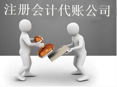 最新廈門會計代賬公司注冊流程