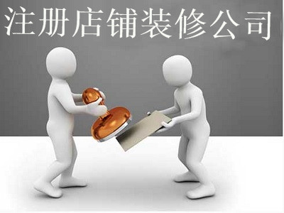 最新廈門店鋪裝修公司注冊流程