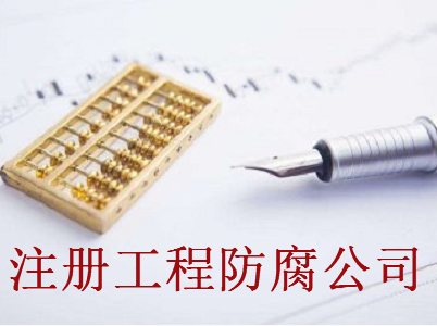 最新廈門工程防腐公司注冊流程